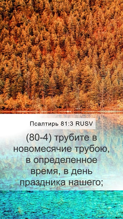 Псалтирь 81:3 RUSV Bible Verse Image