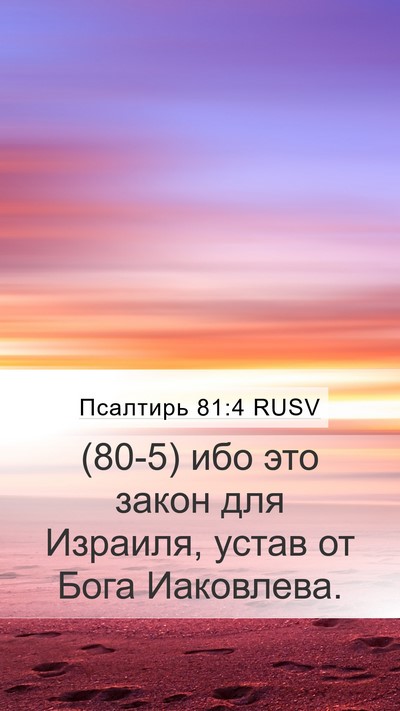 Псалтирь 81:4 RUSV Mobile Phone Wallpaper - (80-5) ибо это закон для - Mobile Bible Verse Wallpaper