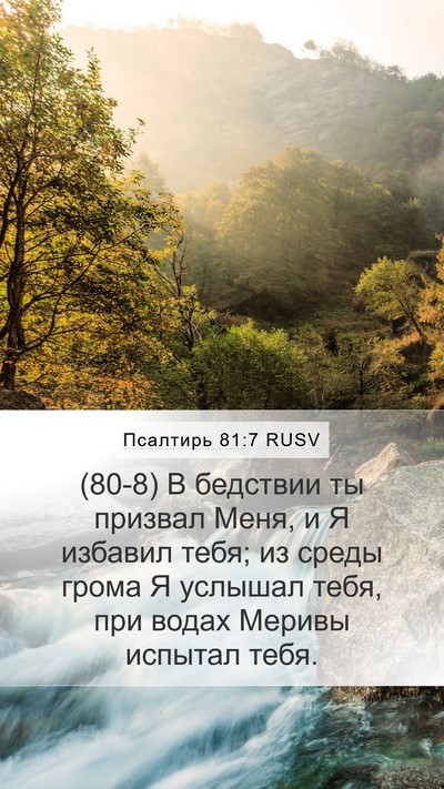 Псалтирь 81:7 RUSV Bible Verse Image
