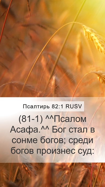 Псалтирь 82:1 RUSV Mobile Phone Wallpaper - (81-1) ^^Псалом Асафа.^^ Бог - Mobile Bible Verse Wallpaper