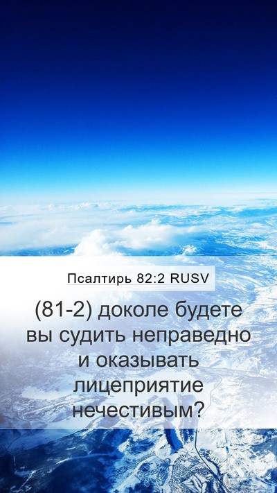 Псалтирь 82:2 RUSV Bible Verse Image