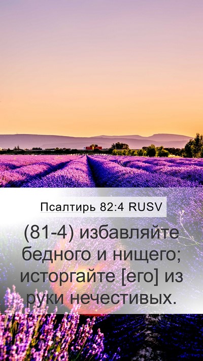 Псалтирь 82:4 RUSV Mobile Phone Wallpaper - (81-4) избавляйте бедного и - Mobile Bible Verse Wallpaper