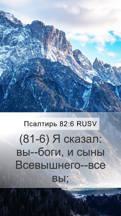 Псалтирь 82:6 RUSV Bible Verse Image