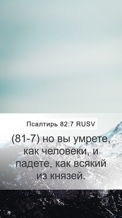 Псалтирь 82:7 RUSV Bible Verse Image