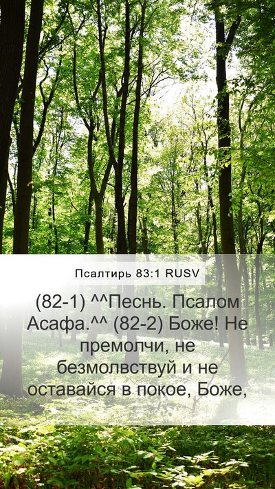 Псалтирь 83:1 RUSV Bible Verse Image