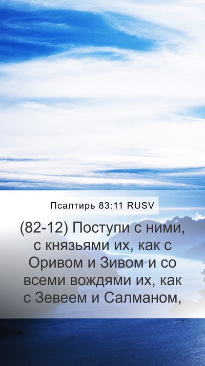 Псалтирь 83:11 RUSV Bible Verse Image