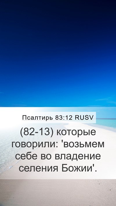 Псалтирь 83:12 RUSV Bible Verse Image