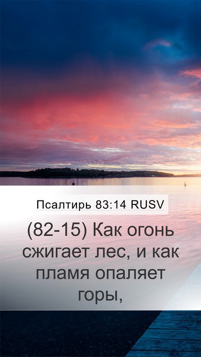 Псалтирь 83:14 RUSV Mobile Phone Wallpaper - (82-15) Как огонь сжигает лес, - Mobile Bible Verse Wallpaper