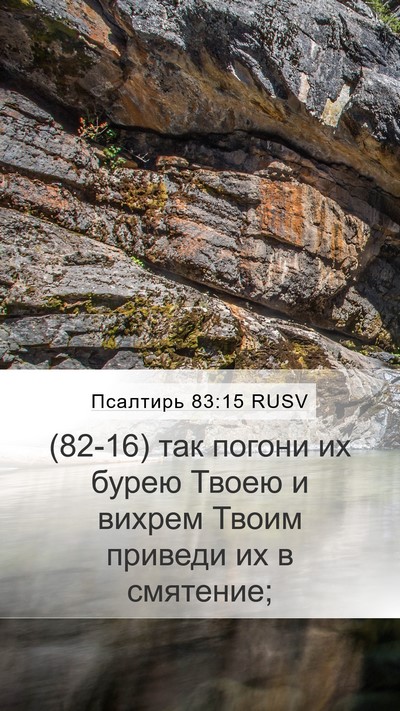 Псалтирь 83:15 RUSV Mobile Phone Wallpaper - (82-16) так погони их бурею - Mobile Bible Verse Wallpaper