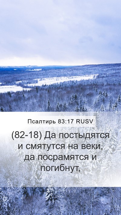 Псалтирь 83:17 RUSV Bible Verse Image