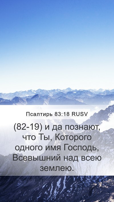 Псалтирь 83:18 RUSV Bible Verse Image