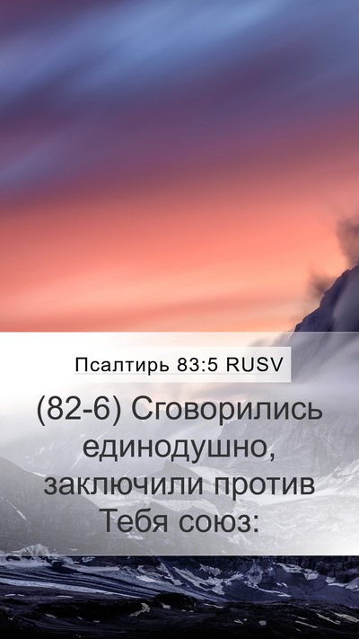 Псалтирь 83:5 RUSV Mobile Phone Wallpaper - (82-6) Сговорились - Mobile Bible Verse Wallpaper