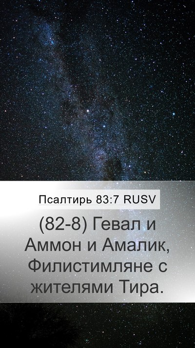 Псалтирь 83:7 RUSV Bible Verse Image