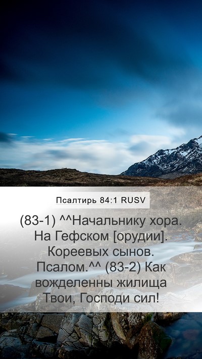 Псалтирь 84:1 RUSV Bible Verse Image