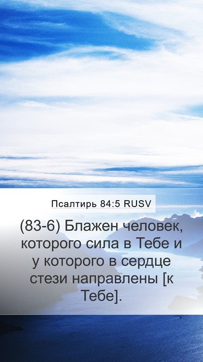 Псалтирь 84:5 RUSV Bible Verse Image