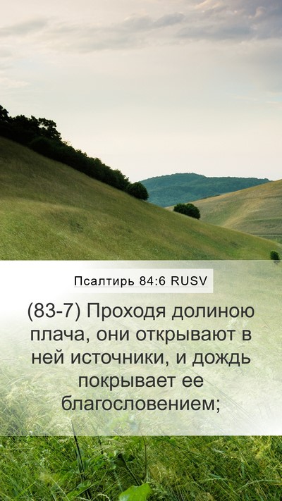 Псалтирь 84:6 RUSV Mobile Phone Wallpaper - (83-7) Проходя долиною плача, - Mobile Bible Verse Wallpaper