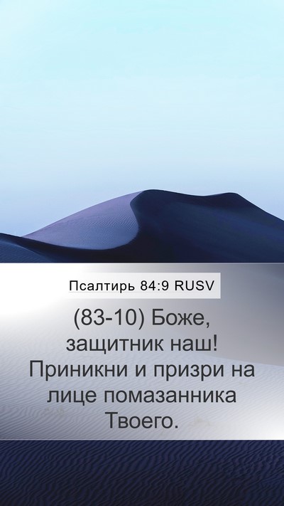 Псалтирь 84:9 RUSV Bible Verse Image