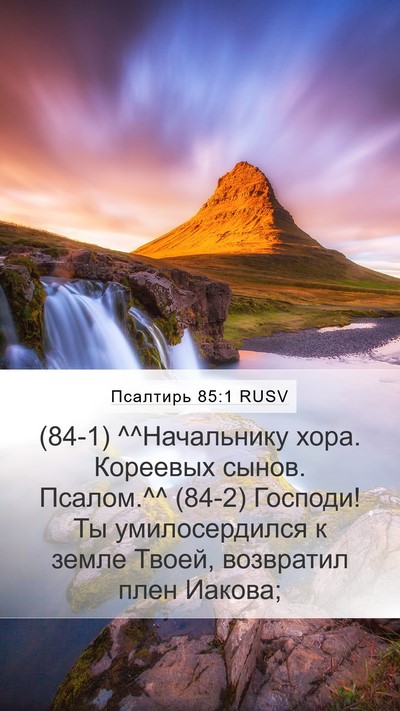 Псалтирь 85:1 RUSV Mobile Phone Wallpaper - (84-1) ^^Начальнику хора. - Mobile Bible Verse Wallpaper
