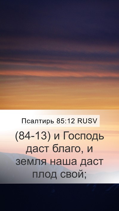 Псалтирь 85:12 RUSV Mobile Phone Wallpaper - (84-13) и Господь даст благо, и - Mobile Bible Verse Wallpaper