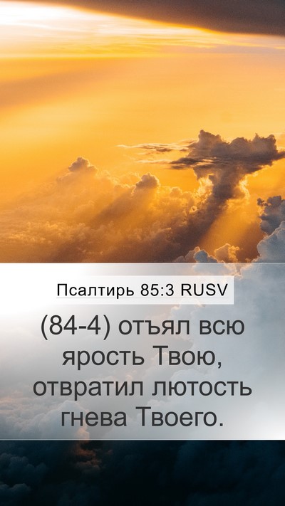 Псалтирь 85:3 RUSV Bible Verse Image