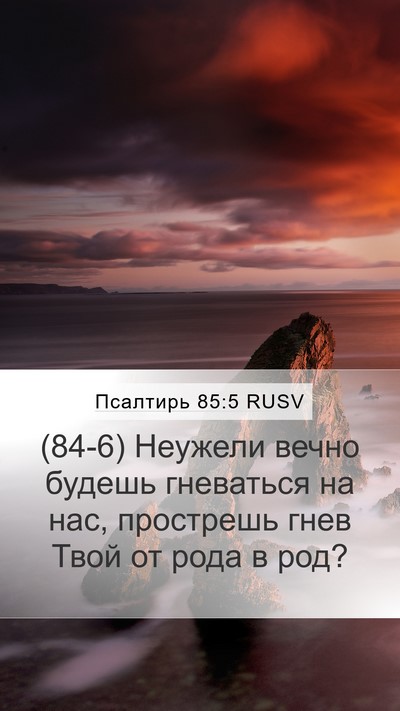 Псалтирь 85:5 RUSV Bible Verse Image