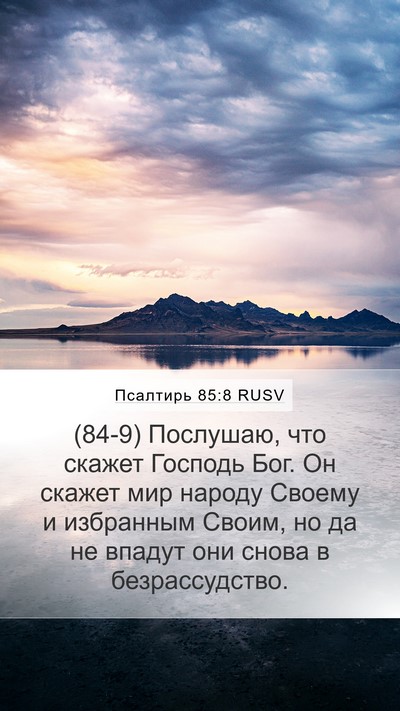 Псалтирь 85:8 RUSV Bible Verse Image