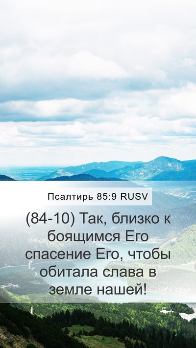 Псалтирь 85:9 RUSV Bible Verse Image
