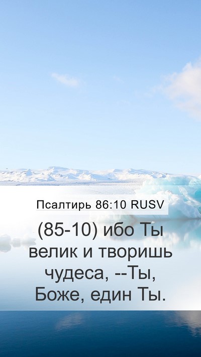 Псалтирь 86:10 RUSV Bible Verse Image