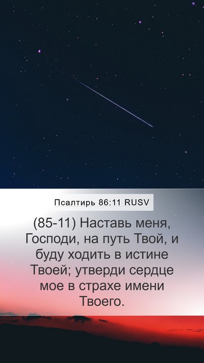 Псалтирь 86:11 RUSV Bible Verse Image