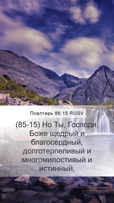 Псалтирь 86:15 RUSV Bible Verse Image
