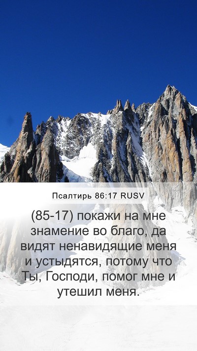 Псалтирь 86:17 RUSV Bible Verse Image