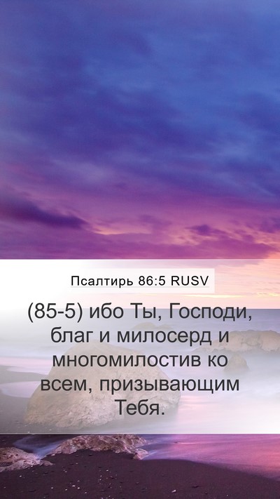 Псалтирь 86:5 RUSV Bible Verse Image