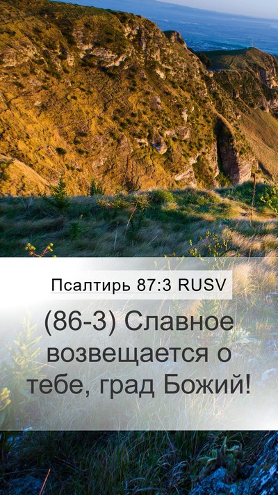 Псалтирь 87:3 RUSV Bible Verse Image