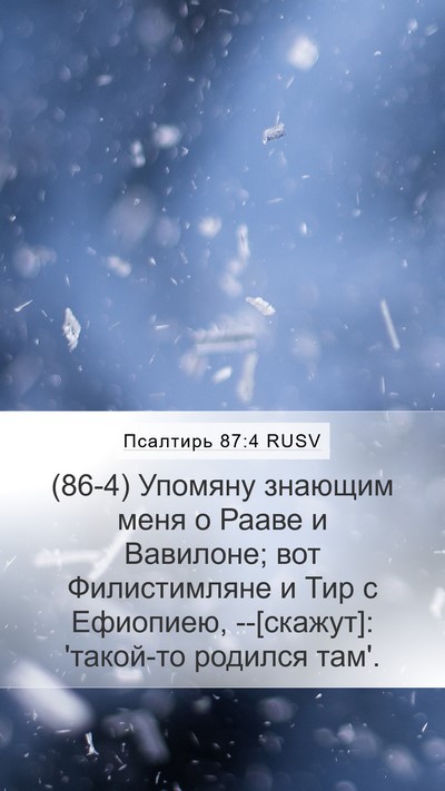 Псалтирь 87:4 RUSV Bible Verse Image