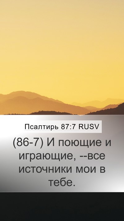 Псалтирь 87:7 RUSV Mobile Phone Wallpaper - (86-7) И поющие и играющие, - Mobile Bible Verse Wallpaper