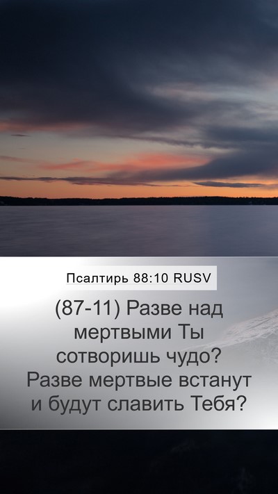 Псалтирь 88:10 RUSV Bible Verse Image