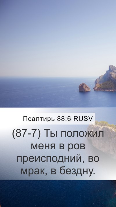 Псалтирь 88:6 RUSV Bible Verse Image