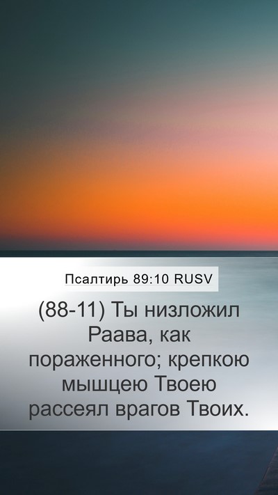 Псалтирь 89:10 RUSV Bible Verse Image
