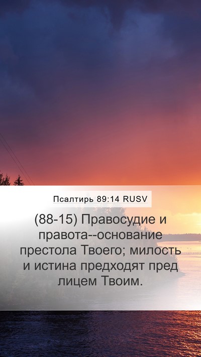Псалтирь 89:14 RUSV Bible Verse Image