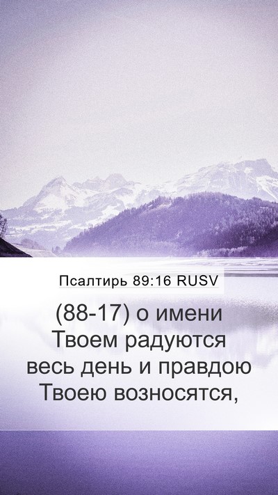 Псалтирь 89:16 RUSV Bible Verse Image
