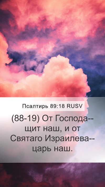 Псалтирь 89:18 RUSV Bible Verse Image