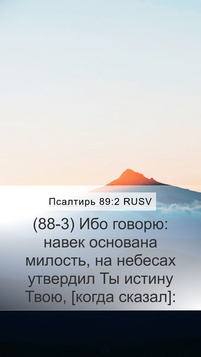 Псалтирь 89:2 RUSV Bible Verse Image