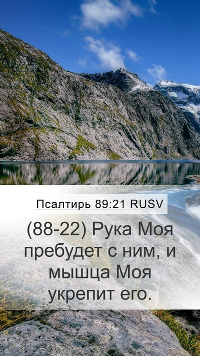 Псалтирь 89:21 RUSV Bible Verse Image