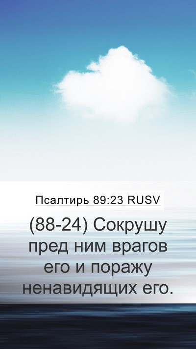 Псалтирь 89:23 RUSV Bible Verse Image