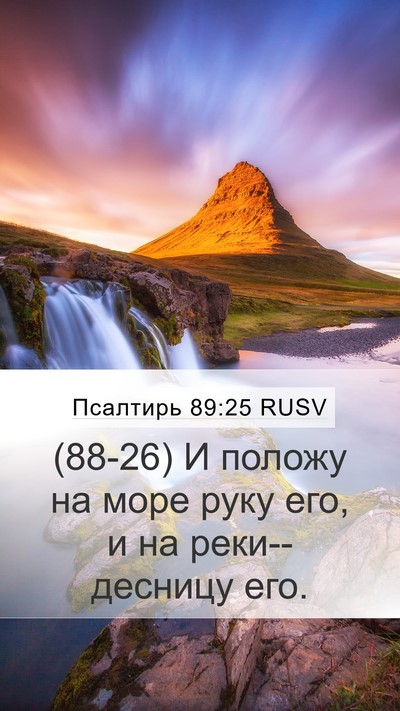 Псалтирь 89:25 RUSV Bible Verse Image