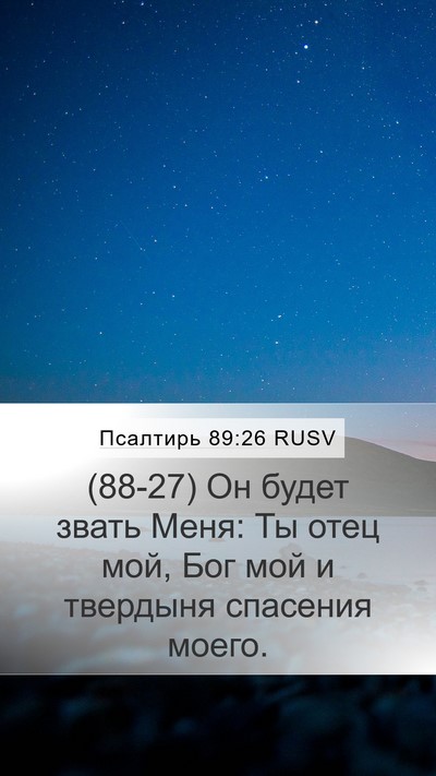 Псалтирь 89:26 RUSV Bible Verse Image