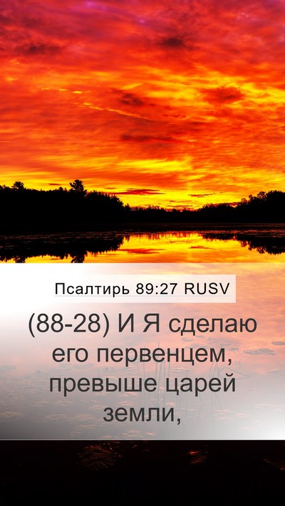 Псалтирь 89:27 RUSV Bible Verse Image