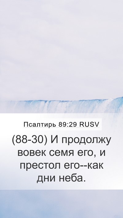 Псалтирь 89:29 RUSV Bible Verse Image