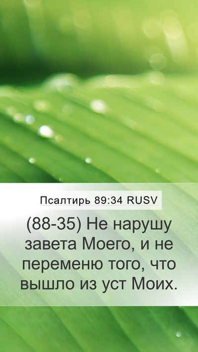 Псалтирь 89:34 RUSV Bible Verse Image