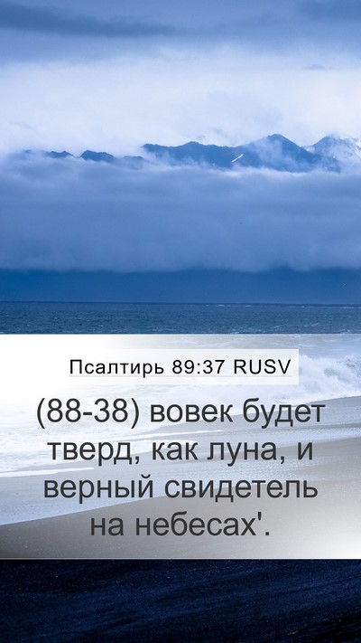 Псалтирь 89:37 RUSV Bible Verse Image
